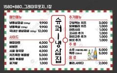 슈퍼 냉삼집