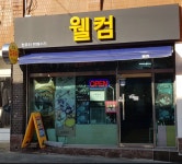 수서웰PC컴