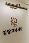 청담모네의원