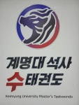 계명대석사수 태권도