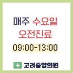 고려중앙의원