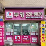 부영공인중개사사무소