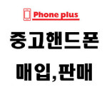 폰플러스 중고폰 매입 김해본점