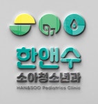 한앤수소아청소년과의원
