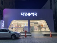 다정약국