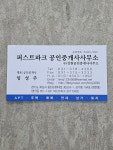 동탄 퍼스트파크공인중개사사무소