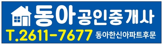 동아공인중개사사무소