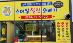 스마일찰진꽈배기