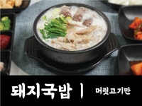 옛날경성순대국 춘천점