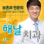 해날치과의원