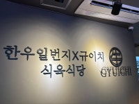 한우일번지규이치 식육식당