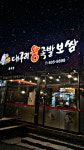 대구리왕족발보쌈 봉곡점