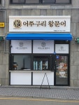 어쭈구리왕문어 정읍점
