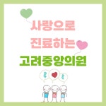 고려중앙의원