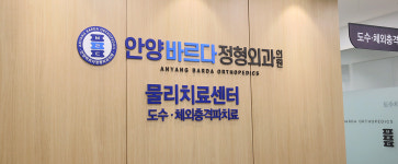 안양바르다정형외과의원