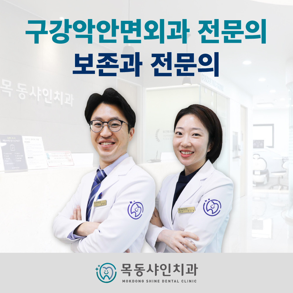목동샤인치과의원 