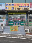동탄 퍼스트파크공인중개사사무소