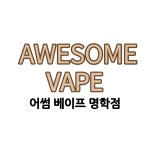 안양전자담배 어썸베이프 명학점