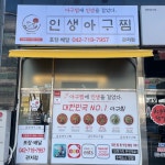 인생아구찜 관저점