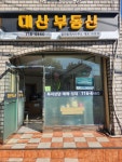 대산 합동 공인중개사 사무소