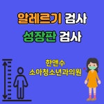 한앤수소아청소년과의원
