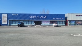 에몬스가구 경주점