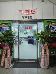 레전드당구장