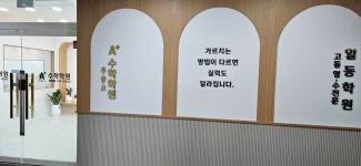 일등학원