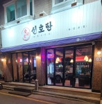 신호탄 닭발 광명하안본점