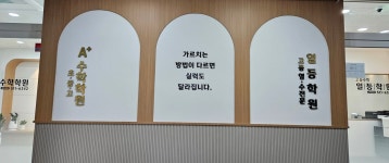 일등학원