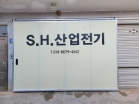 에스에이치 산업전기