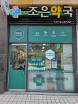 광교조은약국