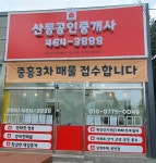 산동공인중개사사무소