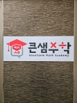 큰샘수학학원