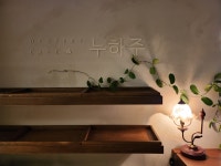 누하주
