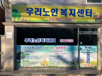 우리노인복지센터