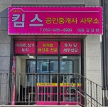 센트리지킴스공인중개사사무소