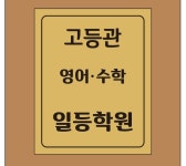 일등학원