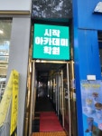 시작아카데미학원