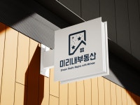 미리내부동산중개