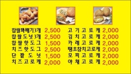 쉐프윤찹쌀꽈배기고로케 호평점