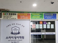 스카이영어학원