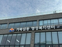 거북섬동 행정복지센터