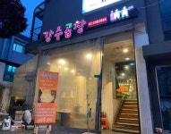 강수돌곱창