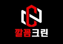 깔꼼크린