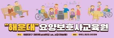 해운대요양보호사교육원