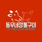 동우네깡통구이