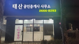 태산공인중개사사무소