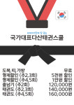 국가대표다산태권스쿨