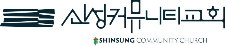 대한예수교장로회 신성커뮤니티교회